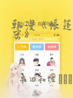 韩漫《帐篷的秘密》