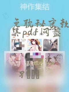 免耽秘密教学全集pdf网盘