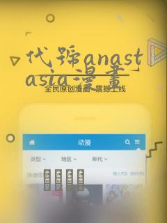 代号anastasia漫画link