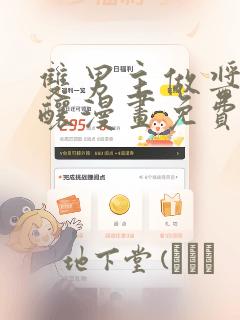 双男主做酱酱酿酿漫画免费阅读