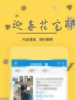 迎春花宅邸漫画