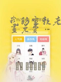 我的家教老师漫画免费