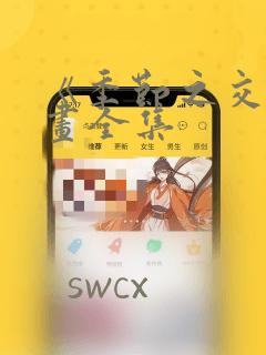 《季节之交》漫画全集