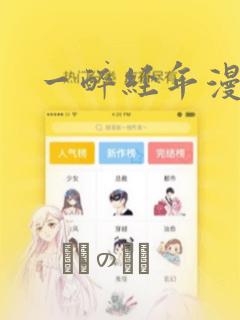 一醉经年漫画