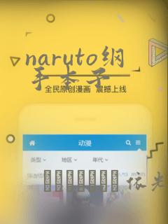 naruto纲手本子