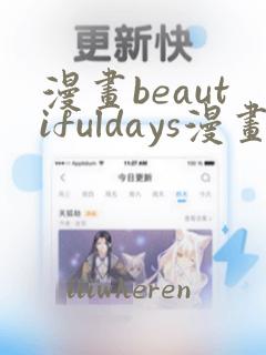 漫画beautifuldays漫画全集免费观看