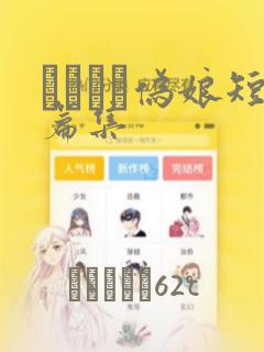 ナツイチ伪娘短篇集：结局+番外