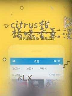 citrus柑橘味香气漫画全集在线观看