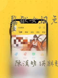 监狱女囚免费漫画