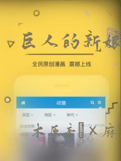 巨人的新娘漫画