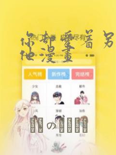 你却爱着另一个他漫画：结局+番外