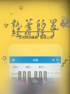 执著的男配角已经疯狂了