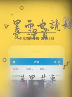 里面也请好好疼爱 漫画