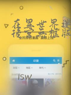 在异世界迷宫开后宫无框版