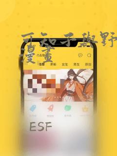 可知子与野兽君漫画