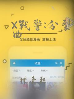 X战警:分裂序曲
