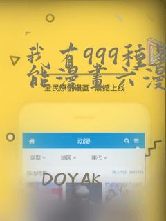 我有999种异能漫画六漫画