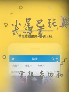 小尾巴玩具嵌入式漫画