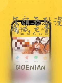 厚颜无耻漫画无删减免费