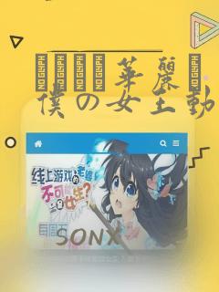 レイカは华丽な仆の女王动漫在线观看免费阅读