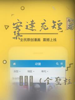 安达充短篇作品集