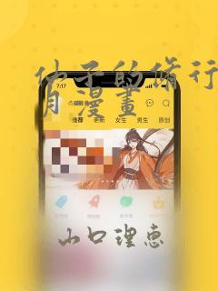 仙子的修行萧曦月漫画