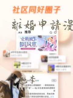 离婚申请漫画