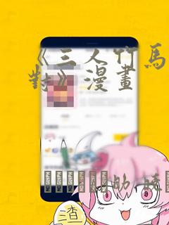 《三人竹马出一对》漫画