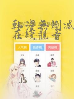 韩漫无删减免费在线观看