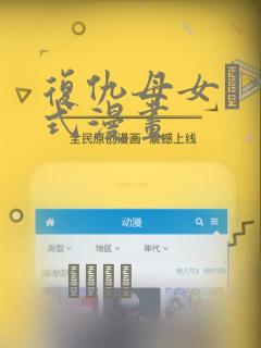 复仇母女丼下拉式漫画：结局+番外