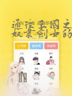 通往王国之路 奴隶剑士的崛起英雄谭