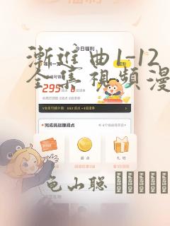 渐进曲1-12全集视频漫画
