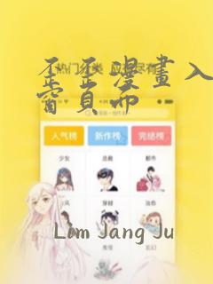 歪歪漫画入口弹窗页面免费阅读