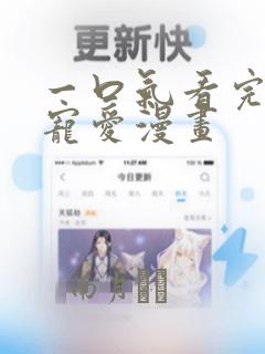 一口气看完执着宠爱漫画