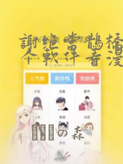 谢绝当鹊桥在哪个软件看漫画