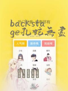 backstage孔蛇无尽漫画
