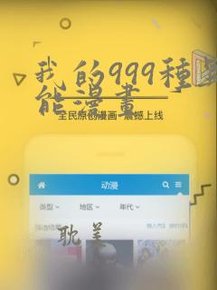 我的999种异能漫画