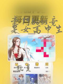 豪门boss竟是女高中生漫画免费看