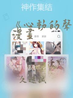 《心动的声音》漫画