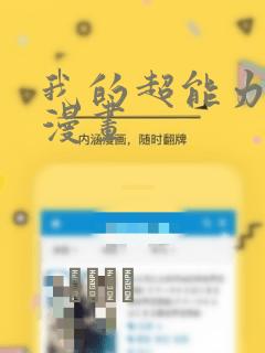 我的超能力3D漫画