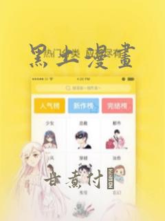 黑土漫画
