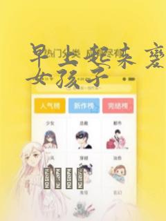 早上起来变成了女孩子