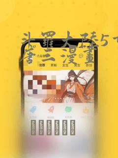 斗罗大陆5重生唐三漫画