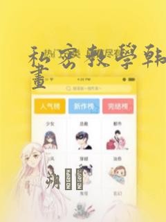 私密教学韩国漫画：结局+番外