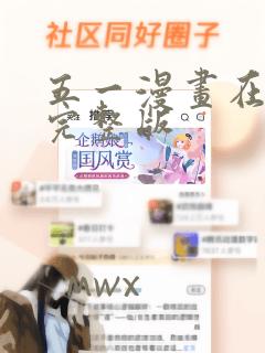 五一漫画在线看完整版