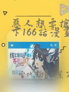 恶人想要抢救一下166话漫画