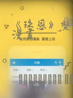 《珠恩》双男主漫画