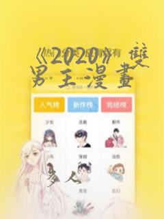 《2020》双男主漫画