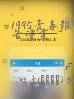 1995青春报告漫画