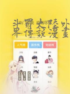 斗罗大陆外传神界传说漫画